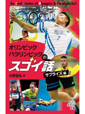 cover image of オリンピック　パラリンピックのスゴイ話　サプライズ編